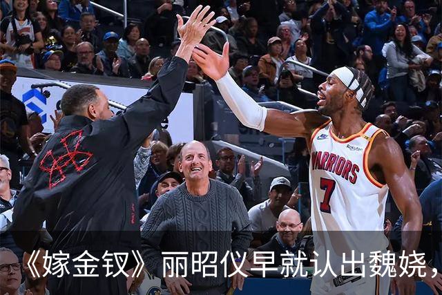 《嫁金钗》丽昭仪早就认出魏娆，长命锁落地，她却选择了自保
