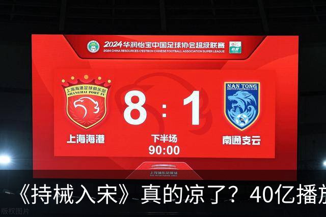 《持械入宋》真的凉了？40亿播放的它，输给的其实是榜单口径！