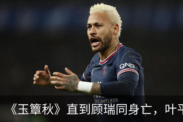 《玉簟秋》直到顾瑞同身亡，叶平君也没明白，他的爱有多深