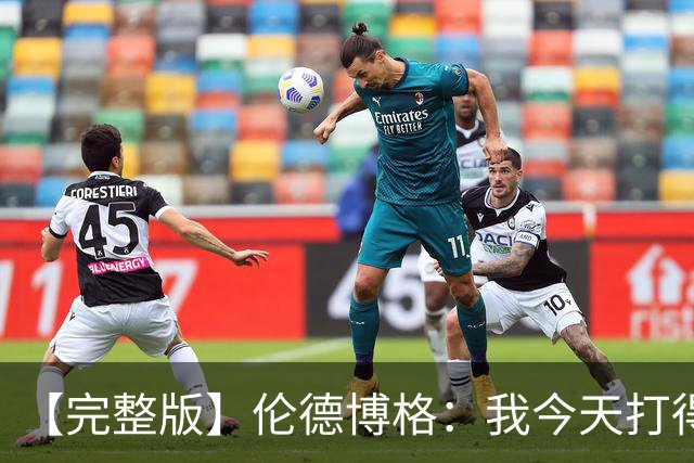 【完整版】伦德博格：我今天打得太软了 我是真的被库里震惊了