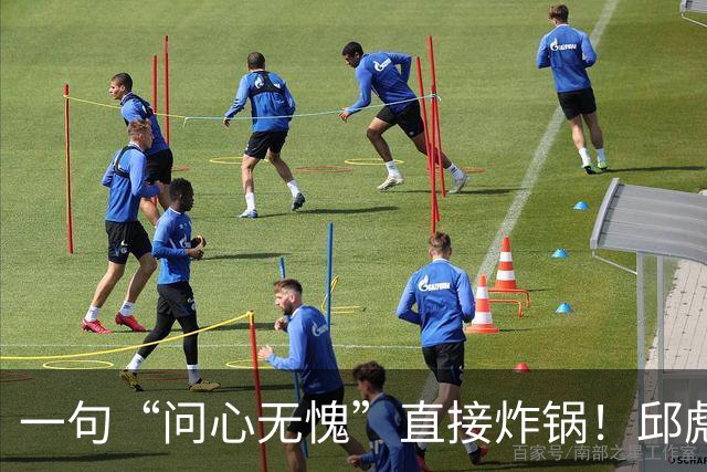 一句“问心无愧”直接炸锅！邱彪帅位悬了，山东若换帅或可二选一