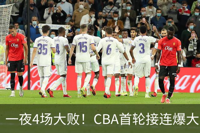 一夜4场大败！CBA首轮接连爆大冷：广东1分吞开门黑，北京0.4秒绝杀翻盘，辽宁客场大爆发