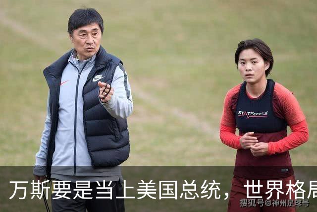 万斯要是当上美国总统，世界格局迎来转变，台湾问题或将加速落地