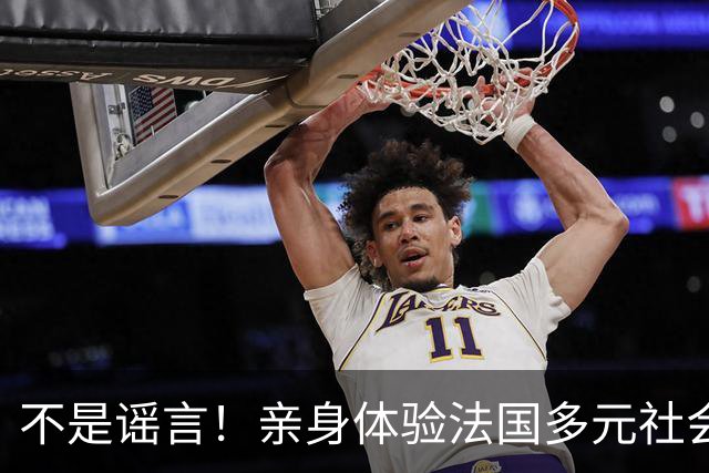 不是谣言！亲身体验法国多元社会，繁华外壳之下早已千疮百孔