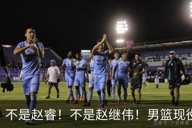 不是赵睿！不是赵继伟！男篮现役最强后卫正式易主，CBA场均能拿22分
