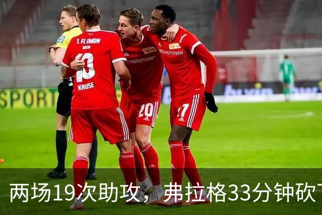 两场19次助攻，弗拉格33分钟砍下23分准三双