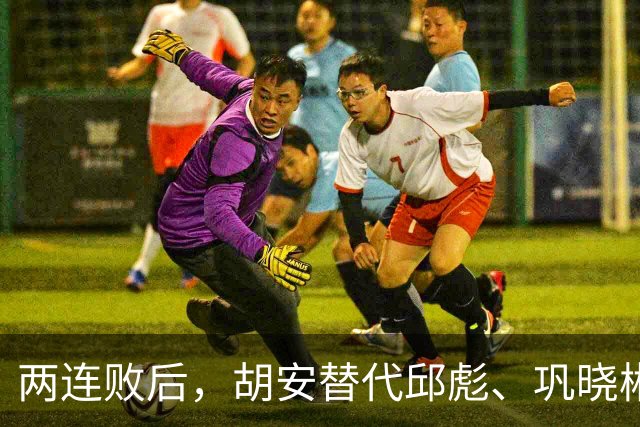 两连败后，胡安替代邱彪、巩晓彬回归？山东男篮换帅传闻到底几分是真