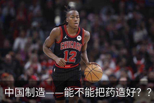 中国制造——能不能把药造好？？