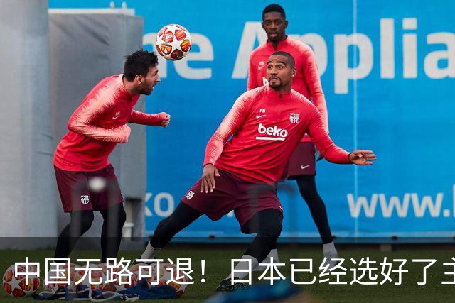 中国无路可退！日本已经选好了主战场，正在逼迫中国踏入战争陷阱