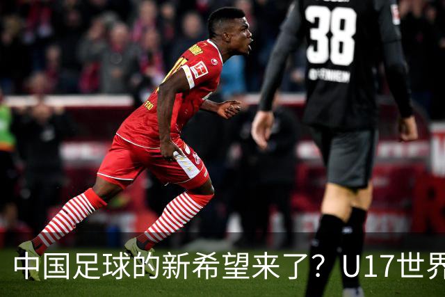 中国足球的新希望来了？U17世界杯即将开打，17岁小将在欧冠破门