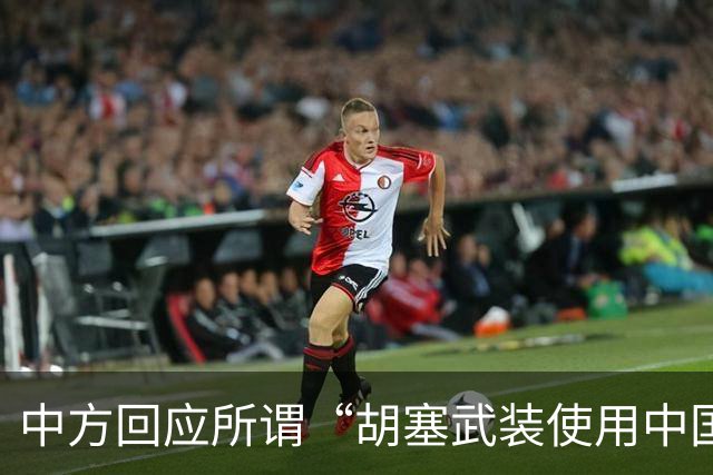 中方回应所谓“胡塞武装使用中国零件制造导弹”：完全是毫无事实根据、不负责任的抹黑造谣，中方坚决反对