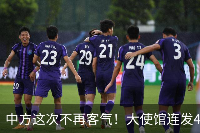 中方这次不再客气！大使馆连发4条硬刚，菲律宾议员挨个被点名