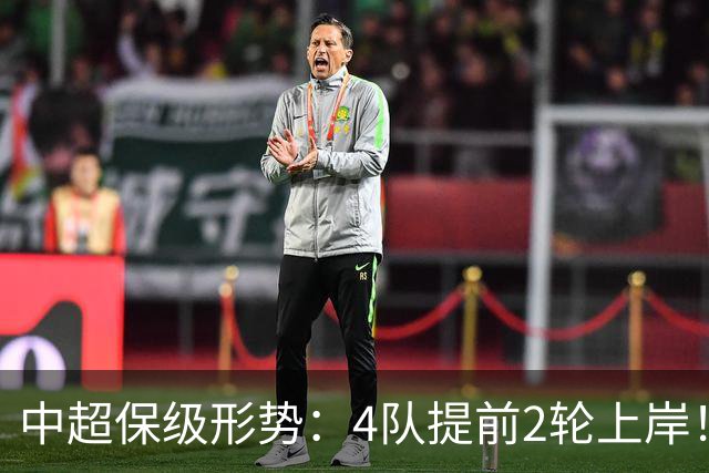 中超保级形势：4队提前2轮上岸！2队争最后1席 河南队领先三镇6分