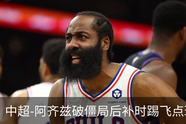 中超-阿齐兹破僵局后补时踢飞点球 西海岸主场1-1玉昆