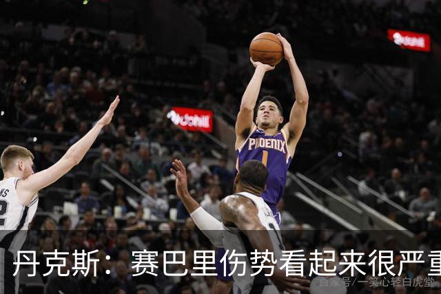丹克斯：赛巴里伤势看起来很严重；我们阵容深度足够应对马竞