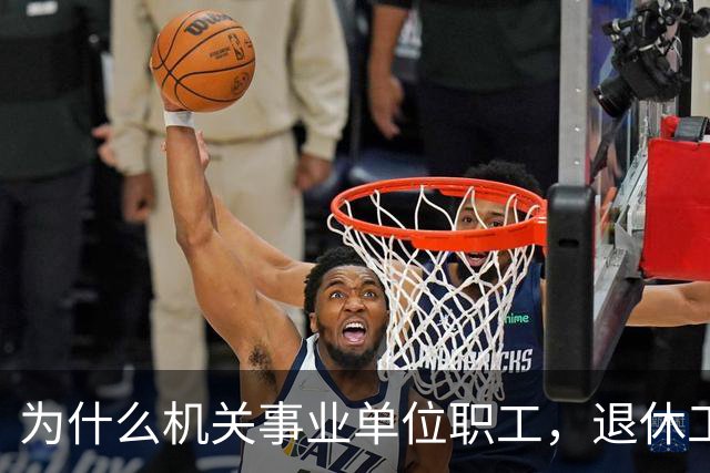 为什么机关事业单位职工，退休工资比在职时到手工资要高很多？