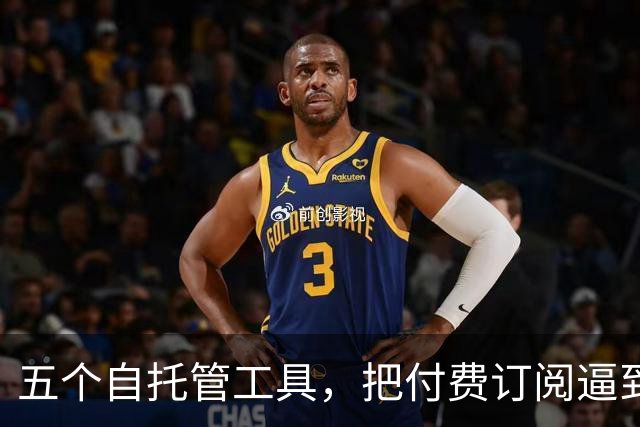 五个自托管工具，把付费订阅逼到墙角