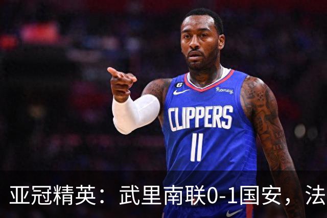 亚冠精英：武里南联0-1国安，法比奥冲顶绝杀，侯森救险