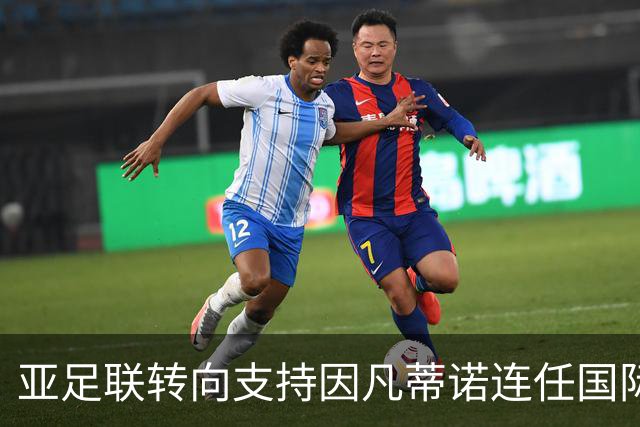 亚足联转向支持因凡蒂诺连任国际足联主席