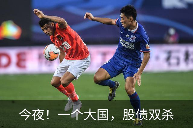 今夜！一个大国，股债双杀