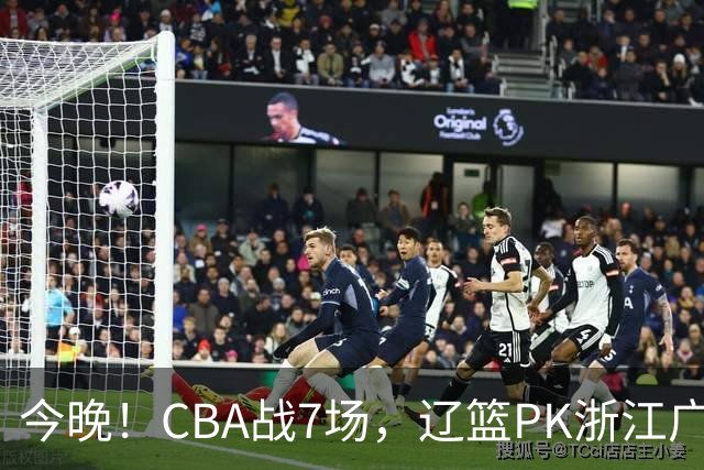 今晚！CBA战7场，辽篮PK浙江广厦，CCTV5直播北京首钢VS山东男篮，谁能5连胜