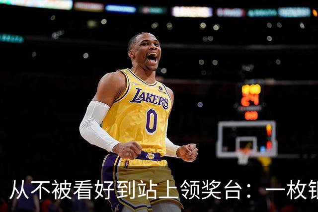 从不被看好到站上领奖台：一枚银牌背后的中国力量