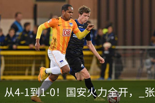 从4-1到1-0！国安火力全开， 张稀哲+法比奥创新纪录，工体不败
