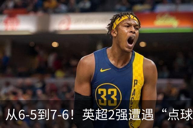 从6-5到7-6！英超2强遭遇“点球夜”，曼城命硬，切尔西难破魔咒