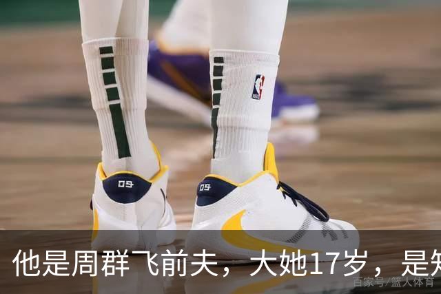 他是周群飞前夫，大她17岁，是知名企业家，亲手把她托举到新高度