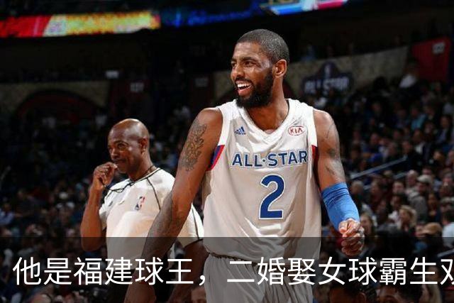他是福建球王，二婚娶女球霸生双胞胎女儿，今下基层执教农民球员