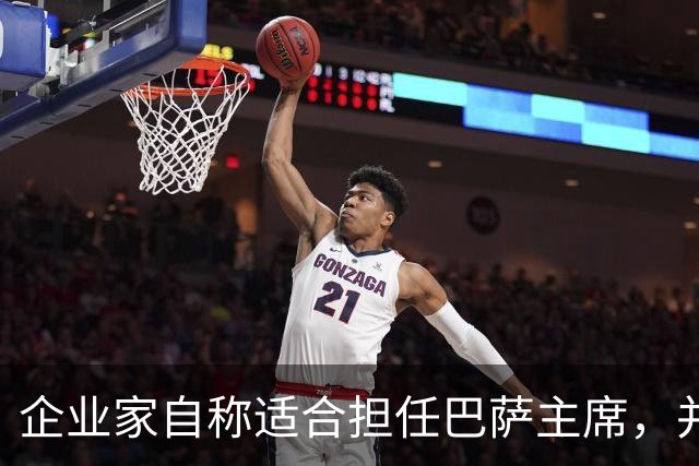 企业家自称适合担任巴萨主席，并爆料皇马主席候选人曾挖巴萨球员