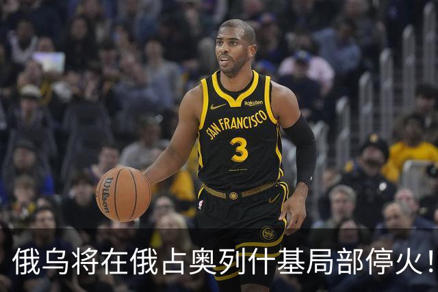 俄乌将在俄占奥列什基局部停火！希拉里质疑特朗普通俄