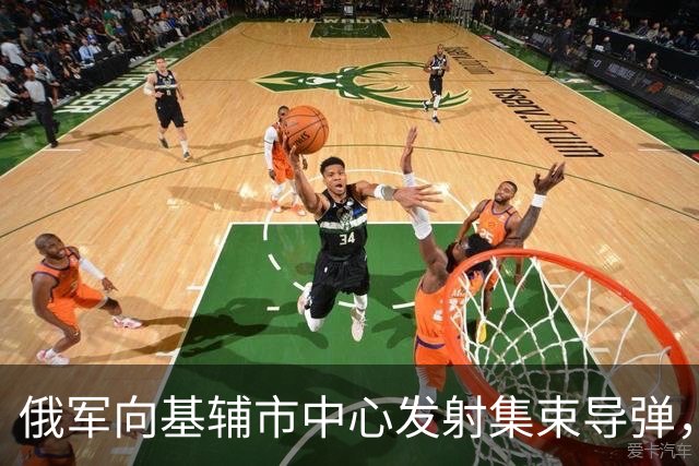 俄军向基辅市中心发射集束导弹，乌方称一枚装58枚爆炸弹药