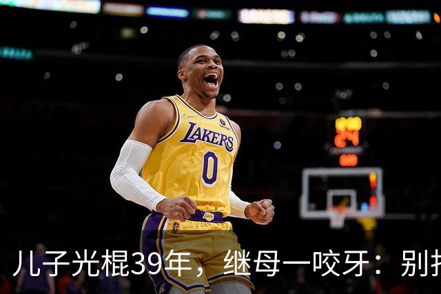 儿子光棍39年，继母一咬牙：别找了，妈这就有现成的！