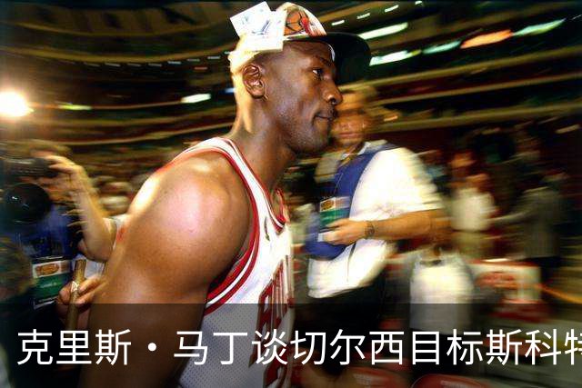 克里斯·马丁谈切尔西目标斯科特：看来他将成为下一个1亿镑球员