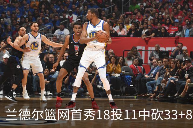 兰德尔篮网首秀18投11中砍33+8 被评有球在手就是舒服