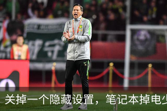 关掉一个隐藏设置，笔记本掉电少了36%