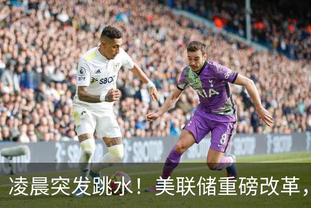 凌晨突发跳水！美联储重磅改革，12月加息风险陡增