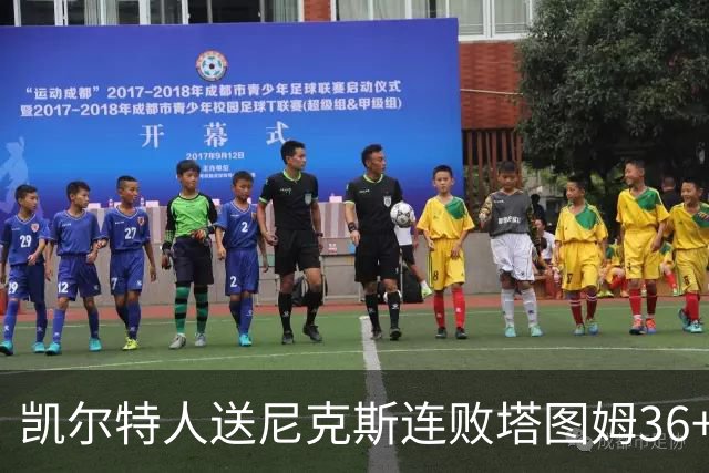 凯尔特人送尼克斯连败塔图姆36+9+7连进关键球，唐斯22+10