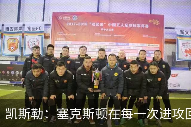 凯斯勒：塞克斯顿在每一次进攻回合中都带着一股不服输的劲头