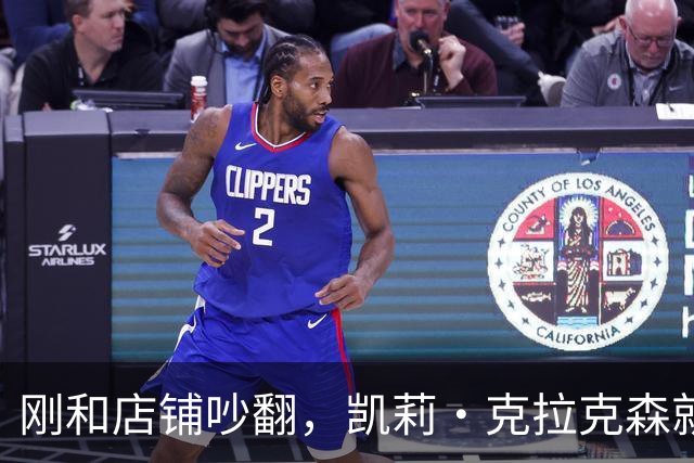 刚和店铺吵翻，凯莉·克拉克森就登台开唱，全程只字不提