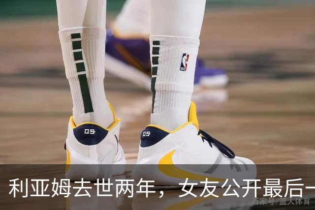 利亚姆去世两年，女友公开最后一段视频：那是我们最后一小时