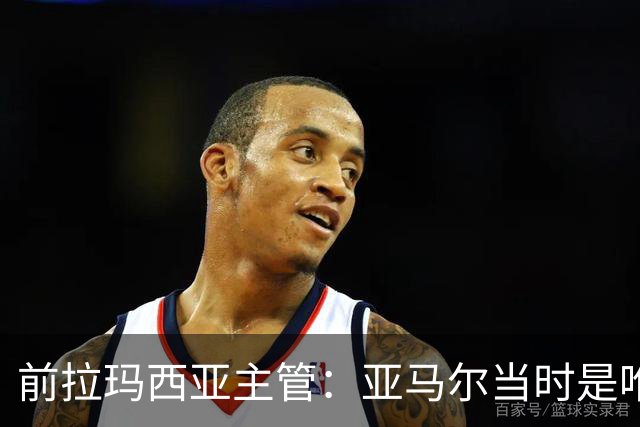 前拉玛西亚主管：亚马尔当时是唯一获完整住宿安排的本土球员