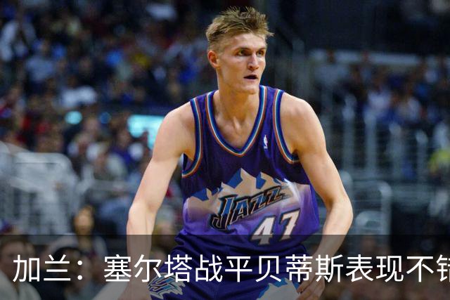 加兰：塞尔塔战平贝蒂斯表现不错；希望国王杯继续晋级