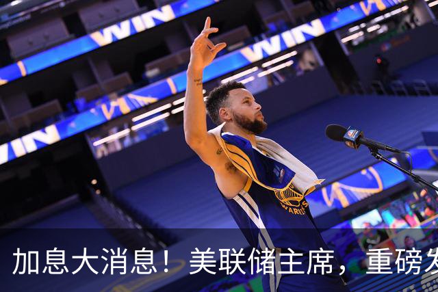 加息大消息！美联储主席，重磅发声！