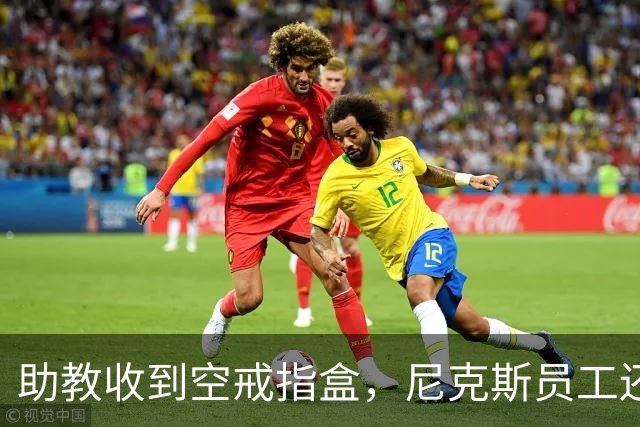 助教收到空戒指盒，尼克斯员工还遭戒指钓鱼邮件