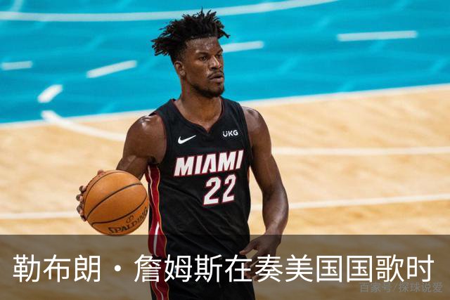 勒布朗·詹姆斯在奏美国国歌时“投篮”，特朗普：我一开始就说过他不行，简直是个耻辱
