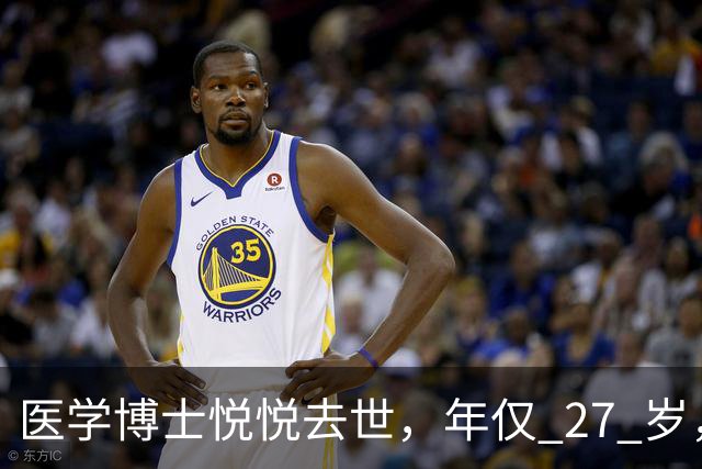 医学博士悦悦去世，年仅 27 岁，人很漂亮，自己发现癌症也晚了