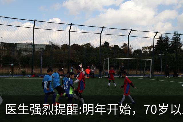 医生强烈提醒:明年开始，70岁以上长者请提前做好这3项生活准备