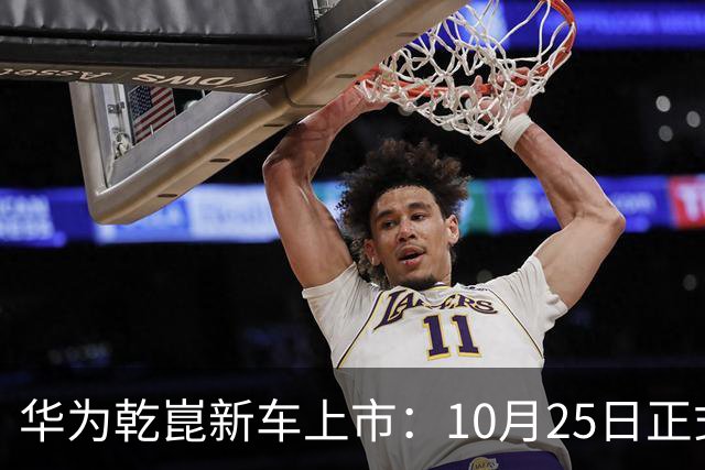 华为乾崑新车上市：10月25日正式开售，顶配26.98万